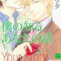  ����� Boku no Shiru Anata no Hanashi <small>Story & Art</small> 